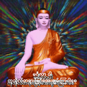 မင်္ဂလာပါbuddha-buddhism (1).gif